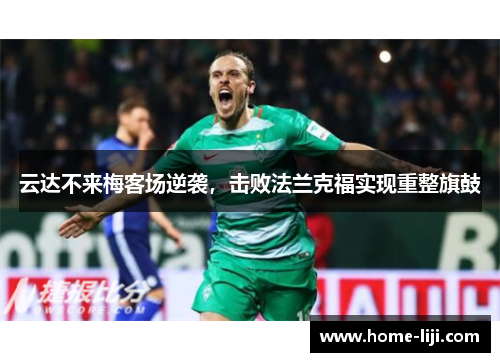云达不来梅客场逆袭，击败法兰克福实现重整旗鼓