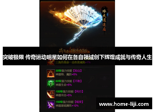 突破极限 传奇运动明星如何在各自领域创下辉煌成就与传奇人生